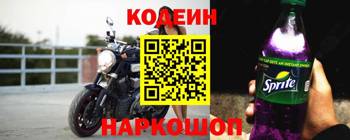 Кодеиновый сироп Lean Purple Drank  Вход с VPN  Кодеиновый сироп Lean Purple Drank  Белогорск 